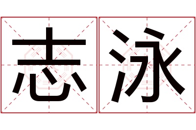 志泳名字寓意