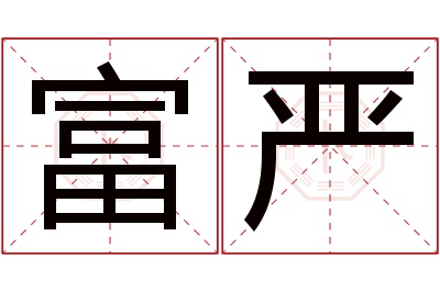 富严名字寓意