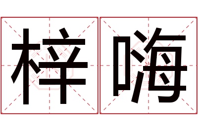 梓嗨名字寓意