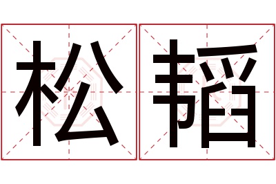 松韬名字寓意