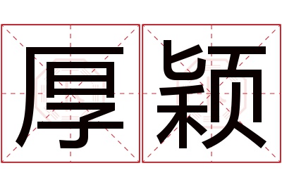 厚颖名字寓意