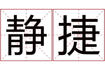 静捷名字寓意