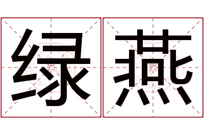 绿燕名字寓意