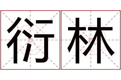 衍林名字寓意