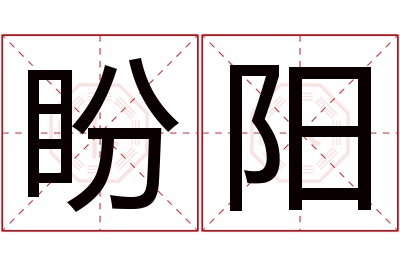 盼阳名字寓意