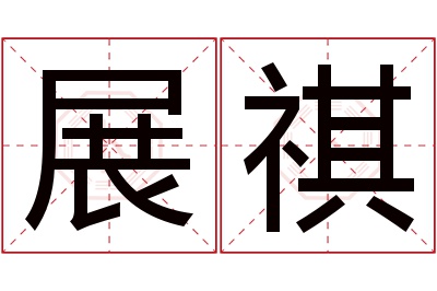 展祺名字寓意