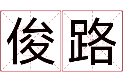 俊路名字寓意