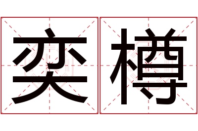 奕樽名字寓意