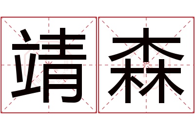 靖森名字寓意