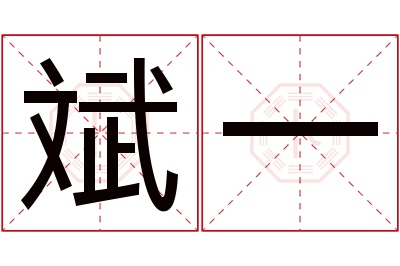 斌一名字寓意