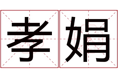 孝娟名字寓意