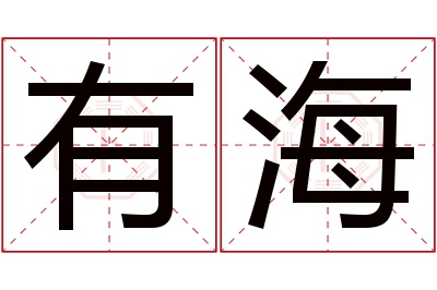 有海名字寓意