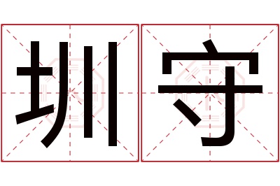 圳守名字寓意