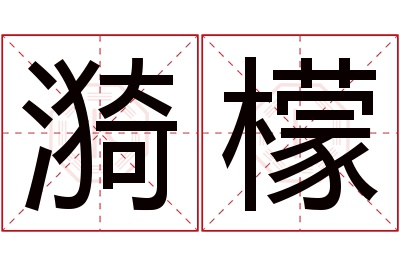 漪檬名字寓意