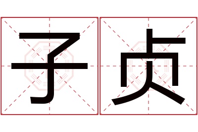 子贞名字寓意