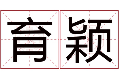 育颖名字寓意