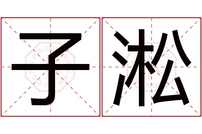 子淞名字寓意