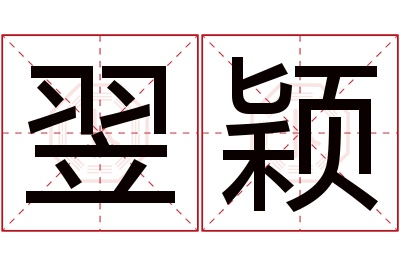 翌颖名字寓意