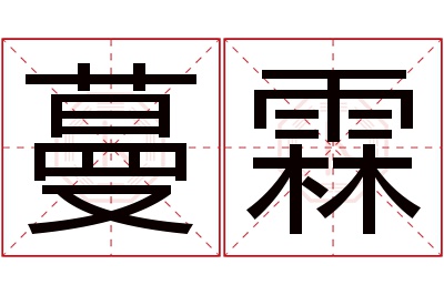 蔓霖名字寓意