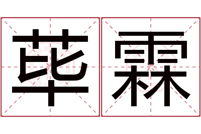 荜霖名字寓意