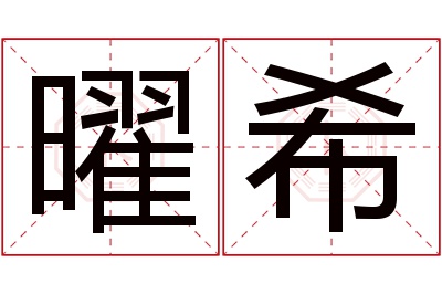 曜希名字寓意