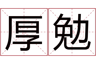 厚勉名字寓意