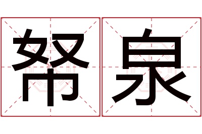 帑泉名字寓意