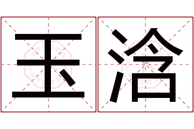 玉浛名字寓意