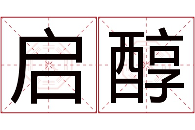 启醇名字寓意