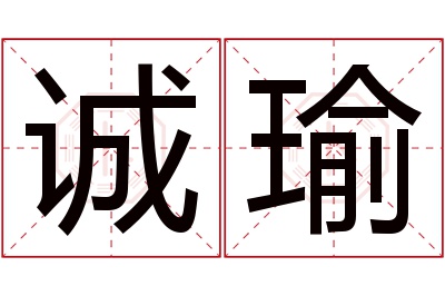 诚瑜名字寓意