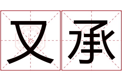 又承名字寓意