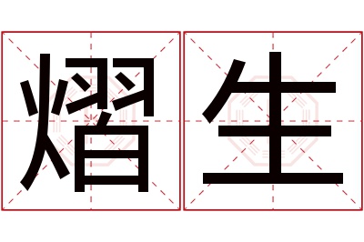 熠生名字寓意