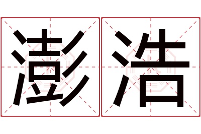 澎浩名字寓意