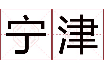 宁津名字寓意