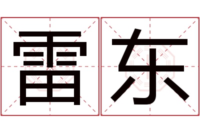 雷东名字寓意