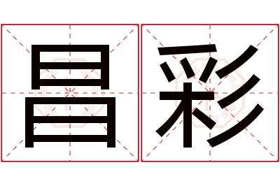 昌彩名字寓意