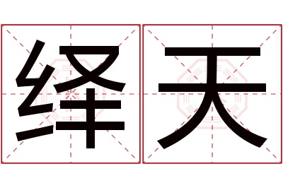 绎天名字寓意