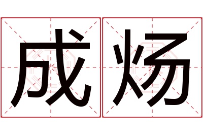 成炀名字寓意