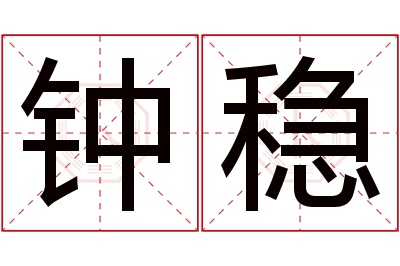 钟稳名字寓意