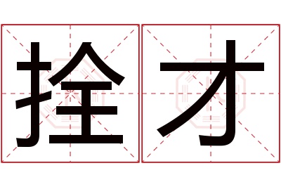 拴才名字寓意