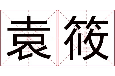 袁筱名字寓意