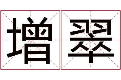 增翠名字寓意