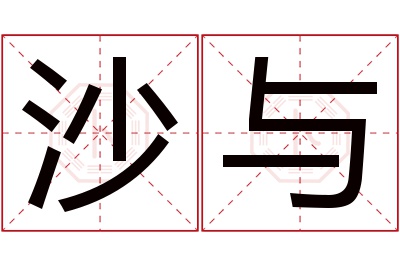 沙与名字寓意