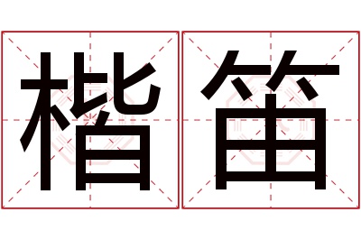 楷笛名字寓意