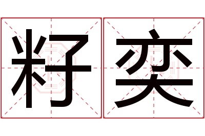 籽奕名字寓意