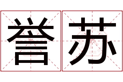 誉苏名字寓意