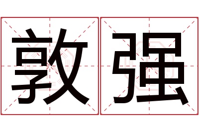 敦强名字寓意