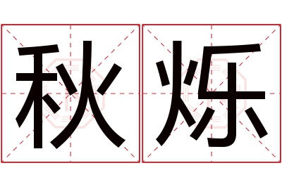 秋烁名字寓意