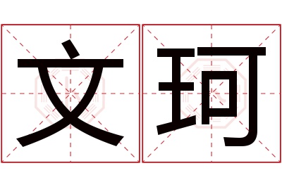 文珂名字寓意