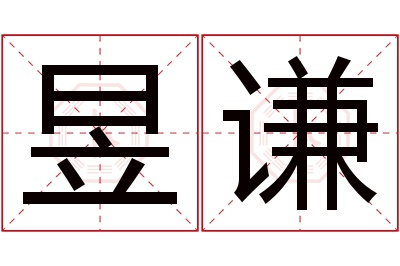 昱谦名字寓意